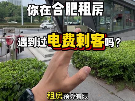 在合肥你们租的公寓有遇到电费刺客吗? 打在评论区让大家避个雷~#合肥租房 #同城租房 #合肥租房公寓 #包河租房 #租房防骗指南