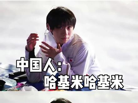 中国人:哈基米哈基米 日本人:这不是猫!#哈基米 #日语 #日语教学 #羽生结弦 #日语学习