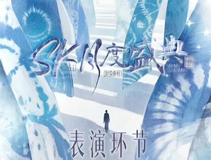 sk晴子1️⃣🈷️舞台,是005晴子的最后一个舞台#sk #sk月度盛典 #sk晴子 #sk江浙粤005