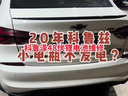 雪佛兰科鲁泽48伏锂电池维修搞掂#新能源汽车维修 #汽车知识分享 #专业的事交给专业的人