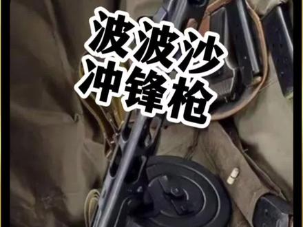 如何正确使用波波沙冲锋枪#军事科普 #军事装备 #冲锋枪