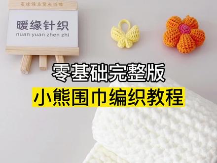 小熊围巾编织教程,新手织围巾起针接线收针教程#织围巾 #织围巾教程 #织围巾给男朋友