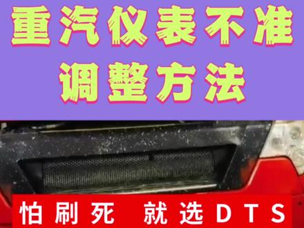 重汽仪表k值不准调整方法