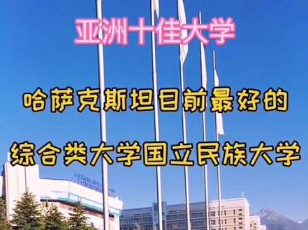 带大家一起逛逛亚洲十佳大学,哈萨克斯坦国立民族大学#哈萨克#哈萨克哈萨克#哈萨克斯坦#海外留学@抖音小助手