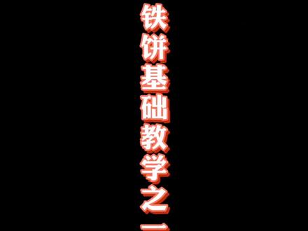#铁饼 铁饼第一步训练小方法@DOU+小助手