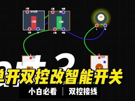单开双控改智能开关接线第1-2种方法 #智能家居 #双控开关 #智能开关 #家居改造 #开关