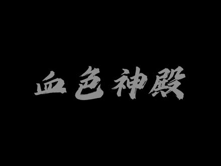 一千零一骑士#全职法师 #莫凡 #叶心夏