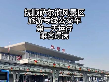 抚顺萨尔浒旅游专线公交车第一天运行,人山人海的,临时征调了36路和21路来支援,45分钟从高铁公交枢纽站到萨尔浒北门。这个车没几个外地游客吧?基本都是抚顺本地人坐?很多老年人都是站了一路,其实如果有老年卡,可以坐604路去萨尔浒,不必非得坐这个车站着#抚顺萨尔浒风景区 #抚顺旅游 #五一在现场 #抚顺公交 #抚顺高铁站