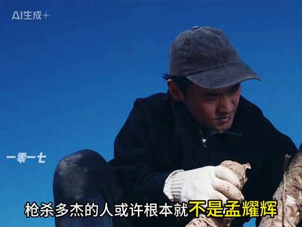 枪杀多杰的或许不是孟耀辉,老韩发现的那具白骨也不是多杰… #生命树 #生命树我将反复看