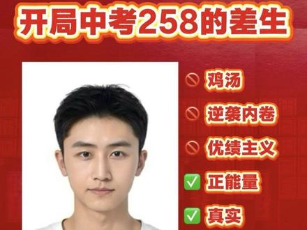 中职-法大的10年: 不逆袭、不卖惨、不优绩、不迎合、不鸡汤 【积极正能量】但我不以卖惨诉苦来博流量,因为这本就不是一篇经典套路的“逆袭爽文”或“优绩主义鸡汤”;
【不成功且失败】但我认真探索和体验了生命成长过程中的酸甜苦辣,发现生而为人真有趣;
【非主流且不按社会时钟前行】但这种“贪玩货”,竟也10年后考进了顶部211的王牌专业,摇身一变成了“别人家的孩子”;
【真实鲜活,多元立体】只因人人都想“活好、活够”,而我们为此奋斗的过程,恰是人生命意志的彰显。于是,世界允许百花齐放的群像,允许你中有我,我中也有你;
【我们都互为镜子】是彼此经历互映里不可分割的一部分。所以,请大家大方愉快地带着“成见和偏见”,看看这个他者的故事里,照看到怎样的倒影。
【无关对错】我的不一定对,你的也不一定错。我不过是“镜子”,是任你揉捏塑形的“橡皮泥”而已……
—————————————————————
#正能量 #励志 #考研 #校园 #纪录片 @DOU+上热门 @DOU+小助手