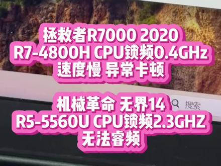 笔记本电脑运行速度慢异常卡顿,有多种原因导致,如果你在更换了硬盘和重新安装了系统后依然无法解决,那就要重点看看你的CPU运行频率是否正常。以下两个案例可以参考。1,联想拯救者R7000 2020 R7-4800H 运行速度极慢,顾客在别的维修点换了硬盘和重新安装系统依然不行,找到大表哥,现场检测发现该机CPU运行频率锁定在0.4GHz,找到卡顿原因后就好解决了,经过大表哥现场维修后完美修复。2,机械革命无界14 R5-5560U 运行速度还可以,但顾客对比他朋友的同款电脑还是觉得自己的比朋友的慢很多,顾客自己用图吧工具箱发现自己电脑CPU频率锁定在2.3Ghz,无法睿频,在别的维修点重新安装系统和检测后无法解决,找到大表哥后经过现场耐心检测和维修后最终完美修复成功睿频4Ghz。在笔记本电脑CPU锁频和无法睿频维修这方面还得看大表哥。本视频展示大表哥真实维修案例。透明化专业化的维修让你放心。如果你的笔记本电脑也有类似问题欢迎咨询大表哥,专业专注专心为您服务。南京现场2小时真正芯片级高品质电脑维修#CPU锁频 #CPU睿频 #拯救者锁频 #机械革命无界14