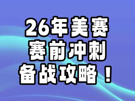 美赛倒计时两周备战攻略! #美赛 #美赛数学建模 #大学生竞赛 #spsspro