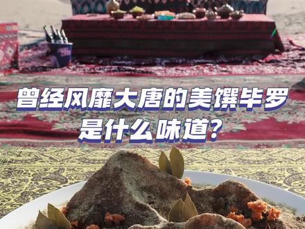 曾经风靡大唐的美馔毕罗是什么味道?#一馔千年 新疆沙雅站品馔会上新啦,古籍美馔毕罗,进馔啦!