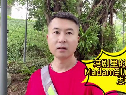 港剧刻进 DNA 的 Madam & Sir,99% 人用错 港剧 DNA 狠狠动了!
无论系警匪片、律政片、定系查案剧
成日听到人叫 Madam!Sir!
但好多人只识跟住叫,唔知真正意思同用法😂
《逛公园学英语》第三十六集来啦
继续拆解 TVB 高频地道英文
每集一个词,睇剧学英文零压力!
📌 今日重点:Madam & Sir
✅ Madam /ˈmædəm/
港剧里最常用意思:
女长官、女警官、女上司
一般系下属对女性上级的尊称
尤其系警队、警局、纪律部队最常见
👉 经典场面:
“Yes, Madam!”
收到,女长官!
✅ Sir /sɜː(r)/
港剧里最常用意思:
长官、警官、先生、上司
专门用来称呼男性上级、警察上司
系 TVB 最标志性口头禅
每集只讲一个港剧常用英文,想学地道英文嘅朋友记得 关注 + 转发!
#英语 #英语学习 #港剧英语 #TVB #逛公园学英语