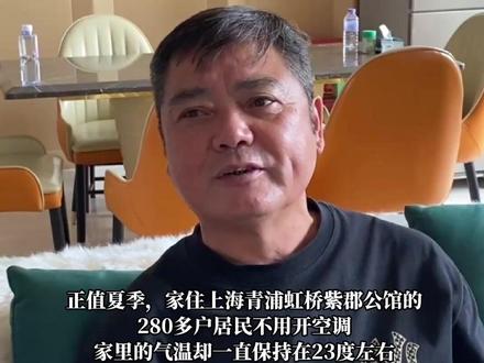 #小区家家户户没有空调却恒温23度左右 ? 不会遭遇梅雨季衣服不干的烦恼,一年到头也几乎不用晒被子,家里也没有灰尘