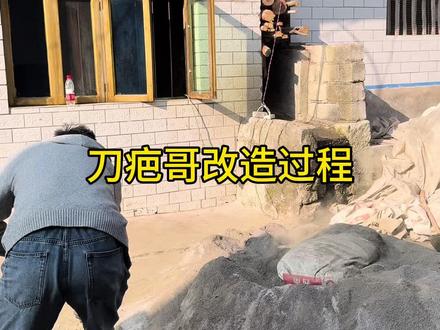 刀疤哥老房子改造过程@荒野刀疤哥 #刀疤哥 #没有任何文案就是埋头苦干 @脱颖哥(爱心活动) @毕节水电小吴睿 @装修老王(云麓)