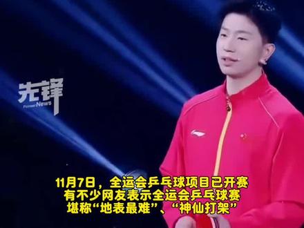 马龙说拿全运会乒乓球冠军才最难