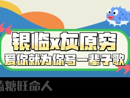 为你写一辈子歌是多么极致的浪漫!#银临 #灰原穷 #古风 #银临现场 #银临女神