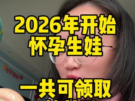 2026年开始,从怀孕到生完孩子,一共可以领取的补贴有多少,一条视频给你讲清楚#生孩子 #怀孕 #育儿补贴 #产检补贴 #生育津贴
