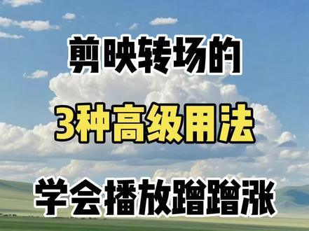 剪映转场的3种高级用法,学会播放量蹭蹭涨 #剪辑教程#零基础学剪辑#短视频剪辑#剪辑