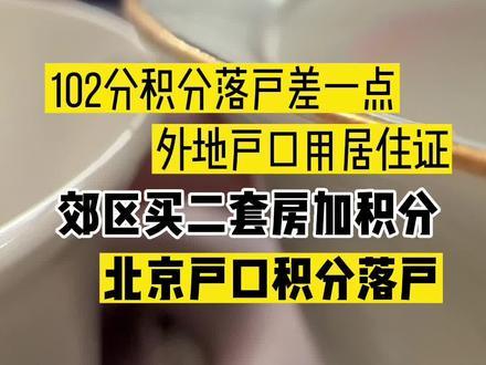 北京积分落户102还没落下,郊区买二套房产加三分,还有啥方法聊聊#北京摇号 #北京买房 #积分入户 #北京积分落户 #北京户口