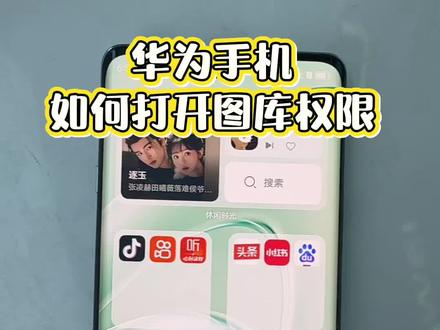 华为手机如何打开图库权限 #华为手机小技巧