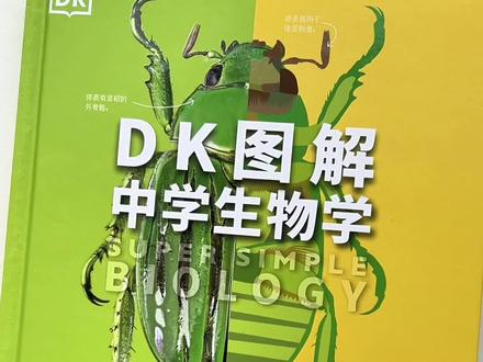 DK系列从来没有让大家失望过!
由清华大学出版社原版引进,一本精致到极致的生物学科普书,结合图片记忆,学与练结合,大大提升生物学学习兴趣,轻松高效学生物#生物#好书分享