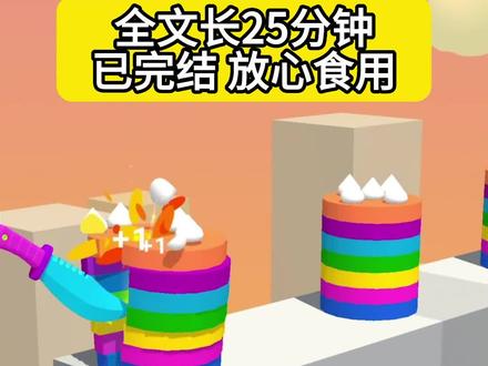 青梅竹马抵不过天降? #宝藏小说 #完结侠 #一口气看完系列