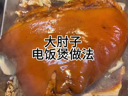 大肘子😋#美食 #抖音美食推荐官 #电饭煲美食 #肘子 #放纵餐 @抖音小助手 @DOU+上热门