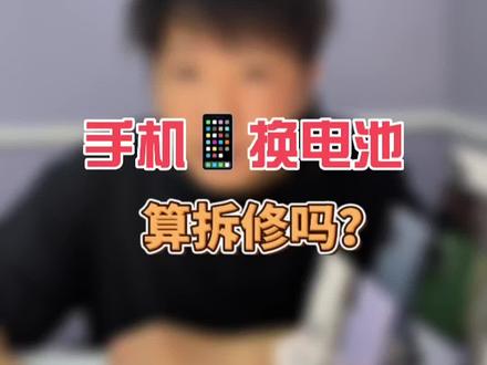 苹果官网换电池价目表图片 4f424cdcf1003531705fd74a141b7233~tplv-dy-resize-origshort-autoq-75:330.jpeg?x-expires=1996711200&x-signature=6c%2BHczW0dMcKpXAsz8AL%2FtkRi%2FE%3D&from=3213915784&s=PackSourceEnum_AWEME_DETAIL&se=false&sc=cover&biz_tag=pcweb_cover&l=202304131040251346F13224788445A73D