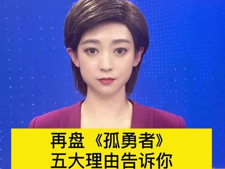 再盘《孤勇者》,五大理由告诉你,为什么在小朋友中那么火