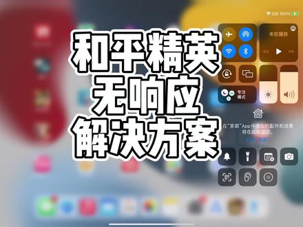 #和平精英 #和平精英无响应 #和平精英卡退 解决方法,冲冲冲~目前情况应该是大部分湖南小伙伴,赶紧试试