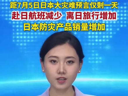 距离日本漫画家龙树谅预言的“2025年7月5日大灾难”仅剩最后一天,尽管科学界普遍质疑,这一预言仍在日本社会引发连锁反应,防灾产品销量增加。