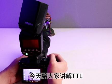 机顶闪光灯TTL模式 是这样用的#神牛闪光灯 #TTL #操作视频 #相机闪光灯