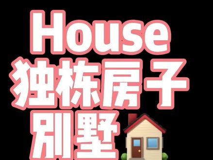 英国人怎么说独栋#房子 🏠#别墅 🏡 #英语 #学英语 #英语口语 #每日英语 #伦敦 #留学 @DOU+小助手