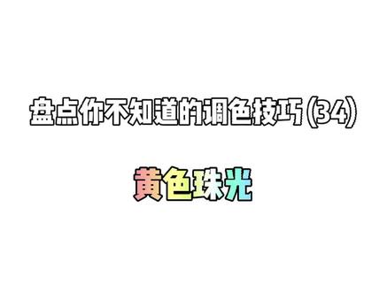盘点你不知道的调色技巧(34)黄色珠光#醒图一下
