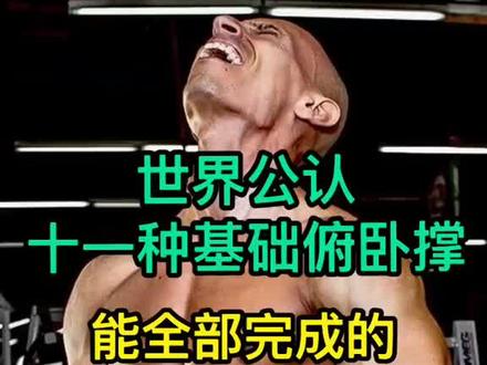 世界公认11种基础#俯卧撑