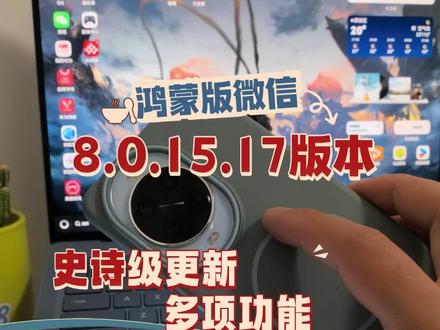 鸿蒙版微信史诗级更新多项功能,最后一个却无法挽留#数码科技 #科技下一站 #鸿蒙 #华为 #HarmonyOS6