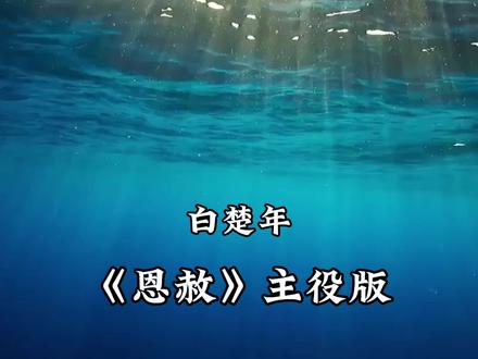 绝了我的马老师,大半夜听的我热血沸腾,就用这首歌开启早安吧#人鱼陷落 #cv马正阳 #张福正