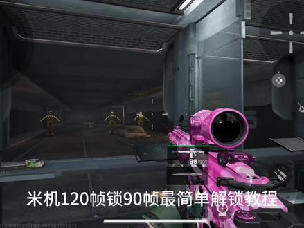 米家手机三角洲120帧锁90帧解锁教程