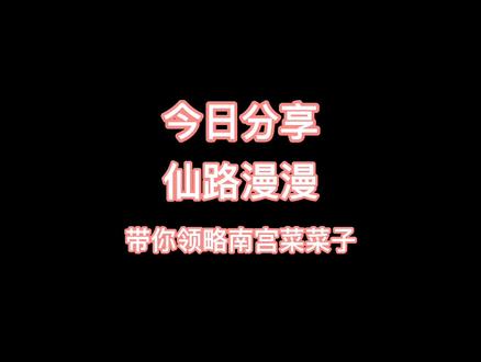 南宫菜菜子来了,你们感觉南宫菜菜子帅还是翡帅呀#易次元 #游戏 #仙路漫漫 #古风游戏