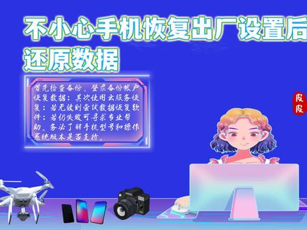 不小心手机恢复出厂设置后怎么还原数据?看这里,轻松找回 #不小心手机恢复出厂设置后怎么还原数据 #手机 #数码