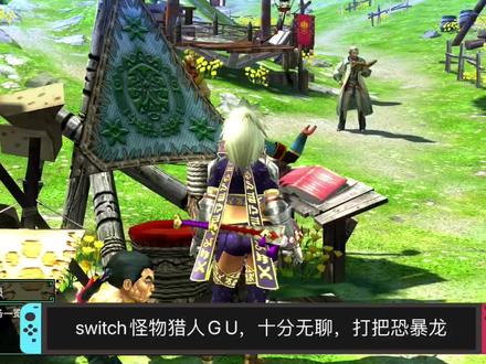switch怪物猎人GU,恐暴龙,单刀 #游戏梦想家寻宝季