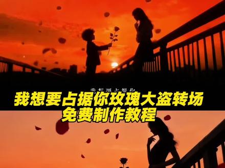 女士这是玫瑰大盗送你的礼物,收到了来自玫瑰大盗的礼物,我想要占据你转场可以有多浪漫🌹 #即梦ai #用这首歌说我想要占据你玫瑰大盗转场#玫瑰大盗#我想要占据你玫瑰大盗转场和教程#浪漫转场 我想要占据你转场剪辑教程,用这首歌说想占据你剪辑教程,转场ai特效一键生成,我想要占据你配什么文案,玫瑰大盗转场ai指令前面,用这首歌说想占据你转场教学,怪盗基德玫瑰大盗的礼物,我想要占据你转场ai指令,玫瑰大盗转场ai特效教程,玫瑰大盗转场剪辑教程,用这首歌说想占据你转场指令,我想要占据你玫瑰转场教程 ,ai生成特效玫瑰佳人制作,玫瑰大盗转场ai指令动漫,我想要占据你原视频,玫瑰大盗转场超实用ai指令口令,我想要占据你快新,用这首歌说想占据你ai指令,玫瑰大盗转场ai指令,玫瑰大盗转场教程,来自玫瑰大盗的礼物转场怎么拍,我想要占据你转场怪盗基德,玫瑰大盗转场特效,我想要占据你完整版,用这首歌说想占据你剪辑,玫瑰大盗转场ai指令小狗,我想要占据你转场素材,用这首歌说想占据你转场挑战双男主,ai玫瑰照一键生成,玫瑰大盗动漫混剪,用这首歌说想占据你教程,玫瑰大盗动漫转场,我想要占据你剪辑教程,玫瑰大盗转场ai指令单人,我想要占据你剪辑,用这首歌说想占据你,玫瑰大盗转场ai指令和教程来了,我想要占据你转场教程,玫瑰大盗转场特效一键生成