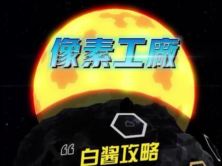 白酱的冰冻森林攻略!#像素工厂