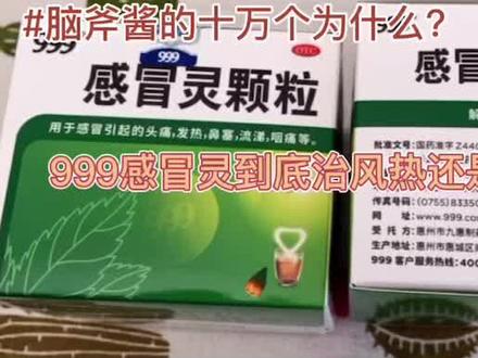 #999感冒灵 #伤风感冒 感冒灵到底治伤风还是伤热?