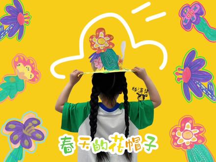 楼多多课堂|玩手工|春天的花帽子|创意手工教程🌹🌺🌼
春回大地、万物复苏,
百花齐放、柳绿花红…
.
我是楼潇珺,
做个帽子迎春天!
.
准备一张大卡纸(A3),
圆规画出两个同心圆,
大圆直径28cm,小圆直径15cm,
小圆切米字,横竖撇捺咔嚓嚓…
❗️用刀要注意安全哦!
.
往外抠一抠,
做出小尖尖,
这是立体帽子小关键喔!
.
画好春天小花花,
每个尖尖都贴上;
超轻黏土来帮忙,
漂亮帽子完成啦!
.
春天来啦,
做个春天的花帽子,
一起迎春天!
我是楼潇珺,我们一起来玩吧!春天快乐呀!
——————
【材料清单】
剪刀
圆规
帽胚|A3卡纸
白卡(绘画装饰)
胶水(白胶/双面胶均可)
超轻粘土(装饰|非必要)
——————
帽子装饰部分的超轻粘土,
和T恤的绿色袖子很搭噢~
这是小朋友很喜欢的、透气性超棒的凉感T;
像素画的地球🌍图案,非常好看!面料真的非常非常舒服😌!@娃哈哈童装旗舰店
#亲子手工 #创意美术 #手工diy #少儿美育 #艺术启蒙