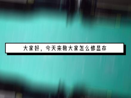 手把手教你修显卡,换显存! #电脑 #装机 #芯片级维修 #笔记本维修 #电脑主机 #电脑配置 #电脑装机