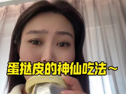 继续,蛋挞皮的几种神仙吃法,它比手抓饼更好操作,味道也更丰富#蛋挞皮的创意吃法 #蛋挞皮 #美食分享小技巧