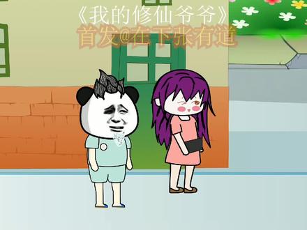 我的修仙爷爷第9集我就打了，你咋滴 #二次元 #无厘头 #搞笑 #动画 #轻慢计划 #搞笑视频 #动画制作